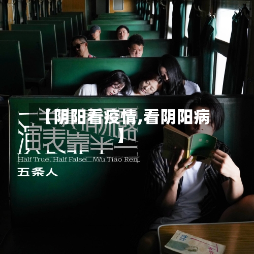 【阴阳看疫情,看阴阳病】