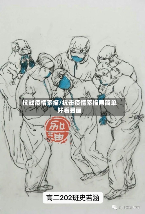 抗战疫情素描/抗击疫情素描画简单好看易画