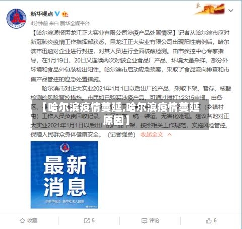 【哈尔滨疫情蔓延,哈尔滨疫情蔓延原因】