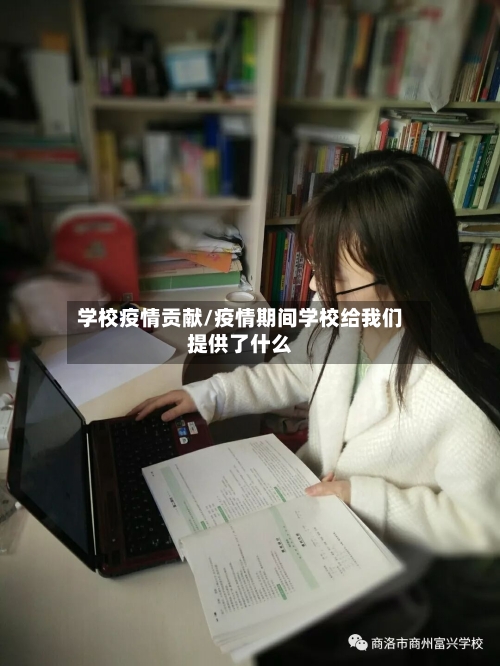 学校疫情贡献/疫情期间学校给我们提供了什么