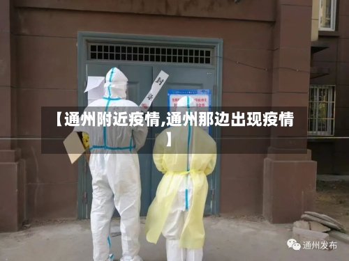 【通州附近疫情,通州那边出现疫情】