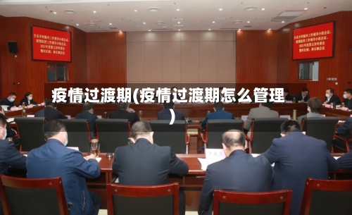 疫情过渡期(疫情过渡期怎么管理)