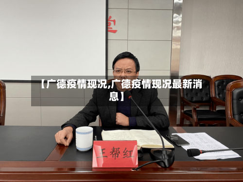 【广德疫情现况,广德疫情现况最新消息】