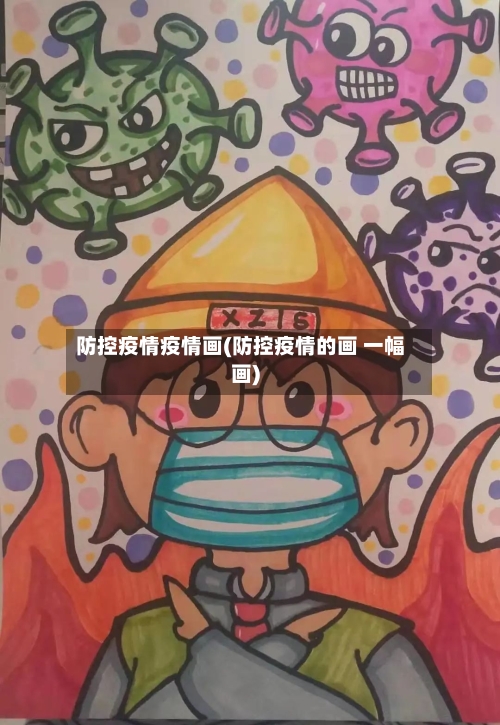 防控疫情疫情画(防控疫情的画 一幅画)