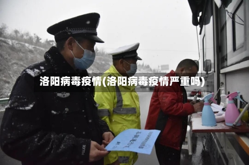 洛阳病毒疫情(洛阳病毒疫情严重吗)