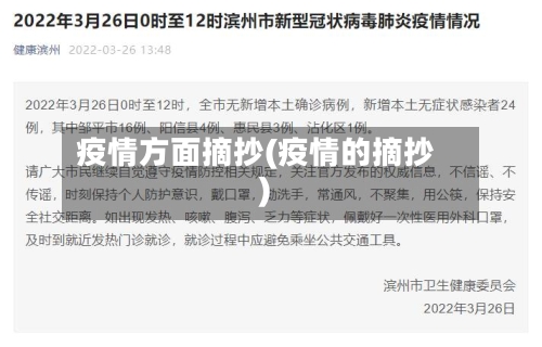 疫情方面摘抄(疫情的摘抄)