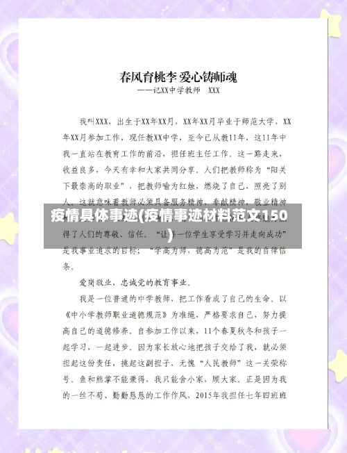 疫情具体事迹(疫情事迹材料范文150)