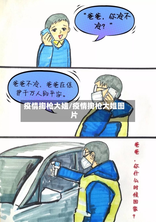 疫情掏枪大姐/疫情掏枪大姐图片
