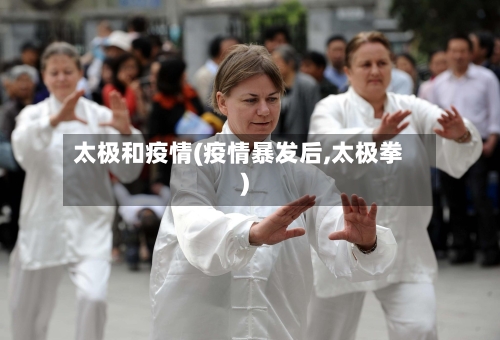 太极和疫情(疫情暴发后,太极拳)