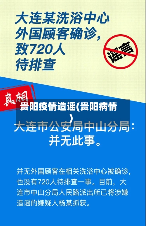 贵阳疫情造谣(贵阳病情)