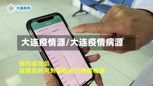 大连疫情源/大连疫情病源