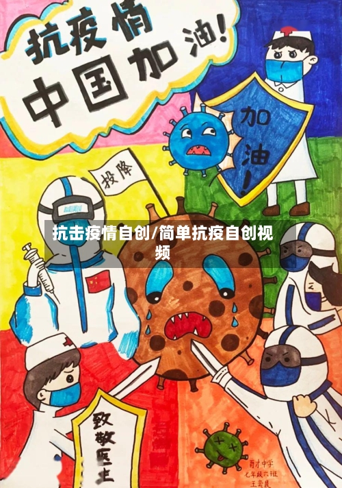 抗击疫情自创/简单抗疫自创视频