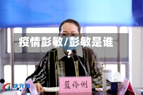 疫情彭敏/彭敏是谁?