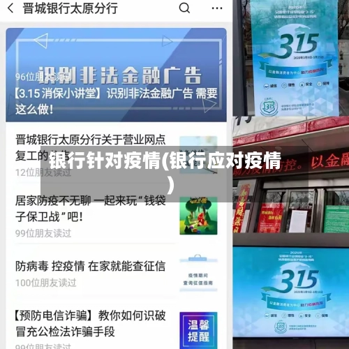银行针对疫情(银行应对疫情)