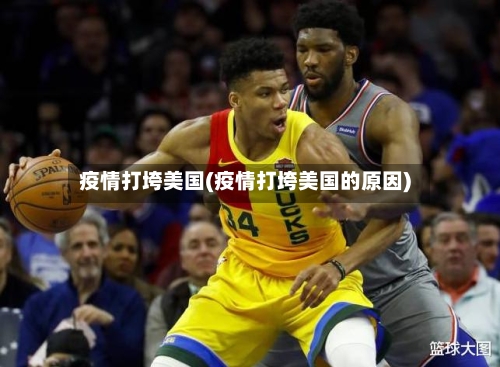 疫情打垮美国(疫情打垮美国的原因)