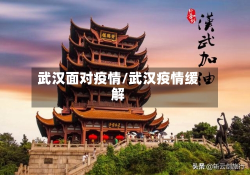 武汉面对疫情/武汉疫情缓解