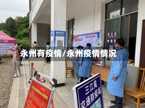 永州有疫情/永州疫情情况