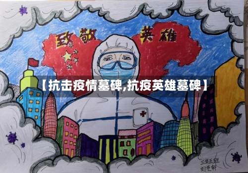 【抗击疫情墓碑,抗疫英雄墓碑】