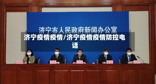 济宁疫情疫情/济宁疫情疫情防控电话