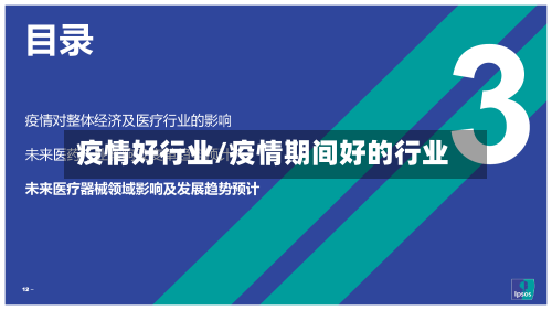 疫情好行业/疫情期间好的行业