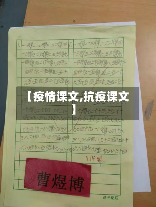 【疫情课文,抗疫课文】