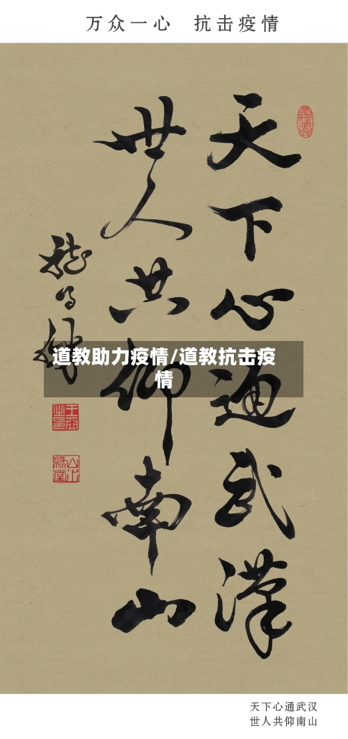 道教助力疫情/道教抗击疫情