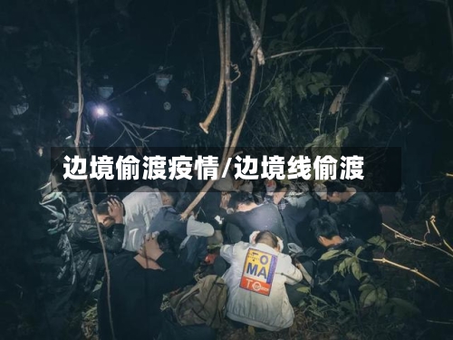 边境偷渡疫情/边境线偷渡