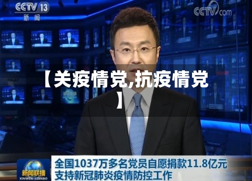 【关疫情党,抗疫情党】