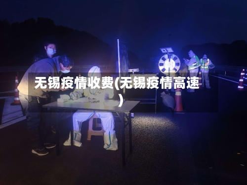 无锡疫情收费(无锡疫情高速)