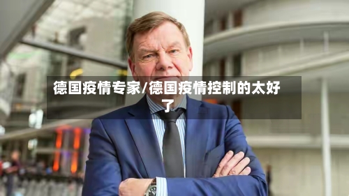 德国疫情专家/德国疫情控制的太好了