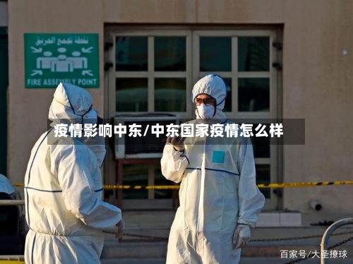 疫情影响中东/中东国家疫情怎么样