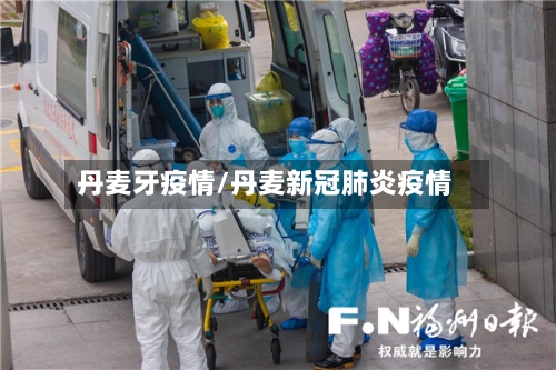 丹麦牙疫情/丹麦新冠肺炎疫情