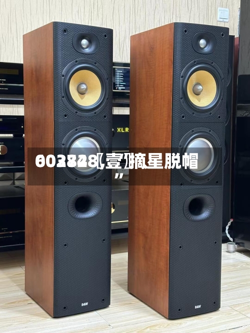 60372〖壹〗、002848，“摘星脱帽”