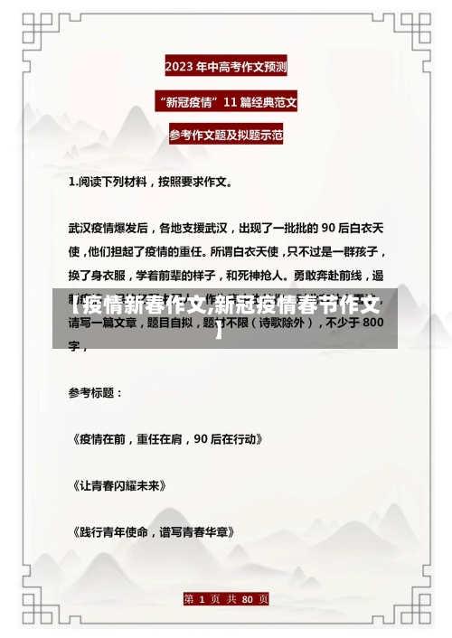 【疫情新春作文,新冠疫情春节作文】