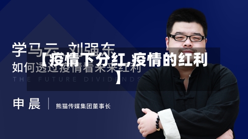 【疫情下分红,疫情的红利】