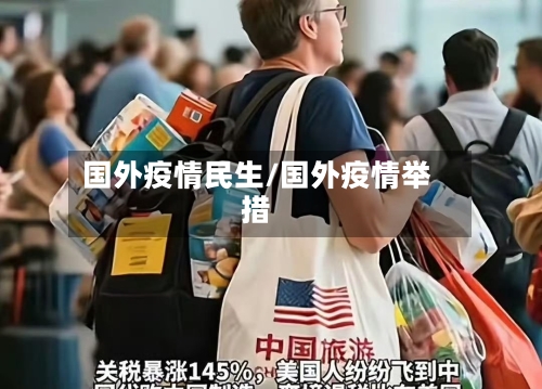 国外疫情民生/国外疫情举措