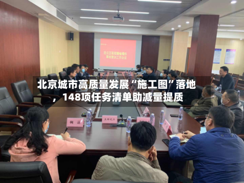 北京城市高质量发展“施工图”落地，148项任务清单助减量提质