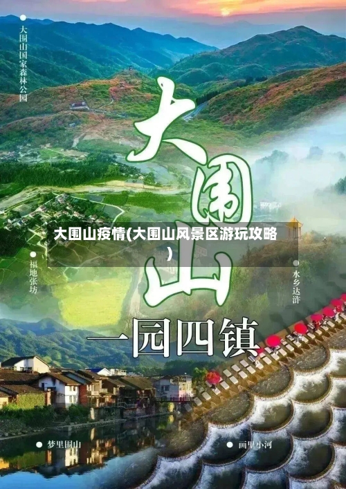 大围山疫情(大围山风景区游玩攻略)