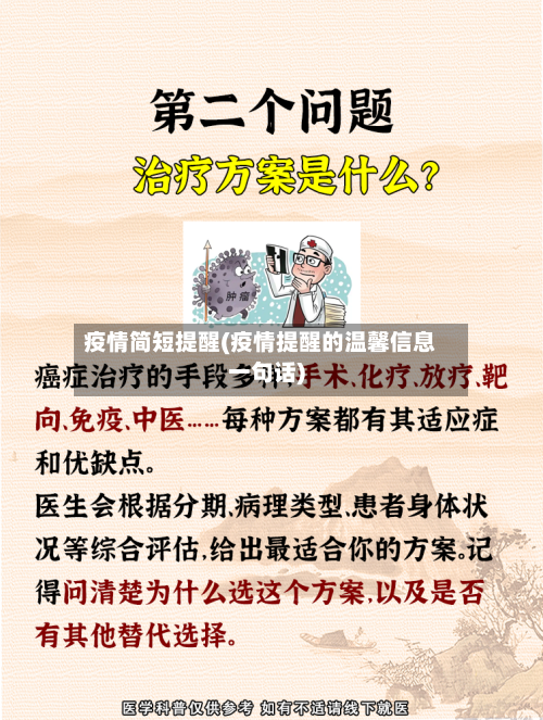 疫情简短提醒(疫情提醒的温馨信息一句话)