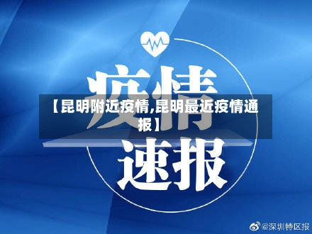 【昆明附近疫情,昆明最近疫情通报】