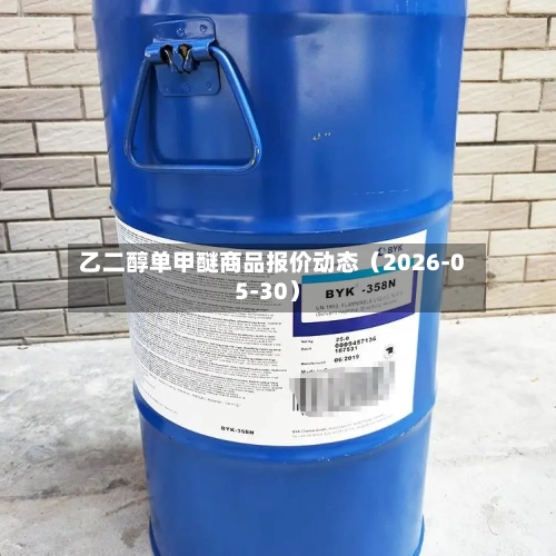 乙二醇单甲醚商品报价动态（2026-05-30）