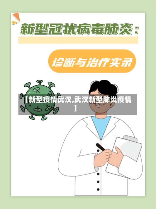 【新型疫情武汉,武汉新型肺炎疫情】