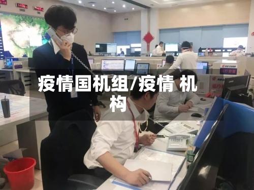 疫情国机组/疫情 机构