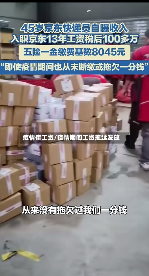 疫情崔工资/疫情期间工资拖延发放