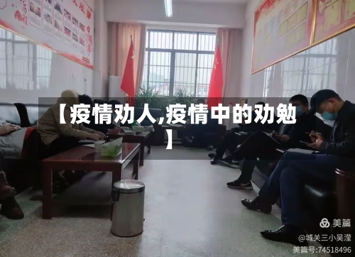 【疫情劝人,疫情中的劝勉】