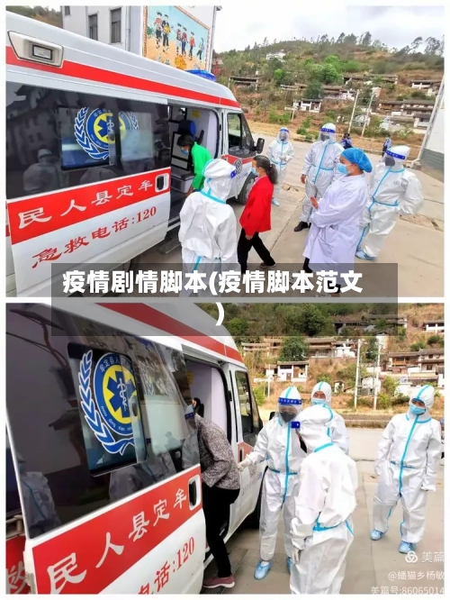 疫情剧情脚本(疫情脚本范文)