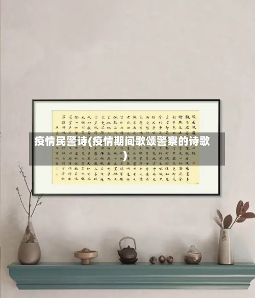 疫情民警诗(疫情期间歌颂警察的诗歌)
