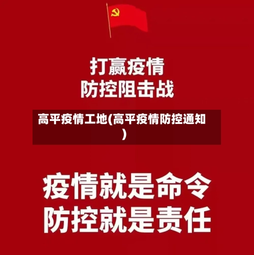 高平疫情工地(高平疫情防控通知)