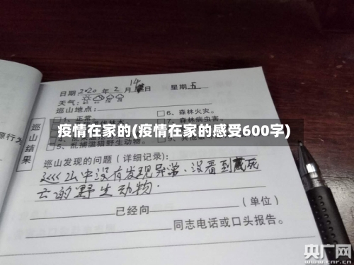 疫情在家的(疫情在家的感受600字)