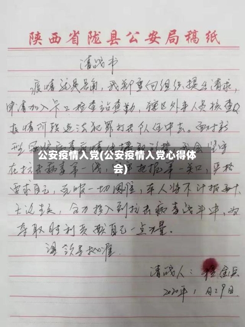 公安疫情入党(公安疫情入党心得体会)